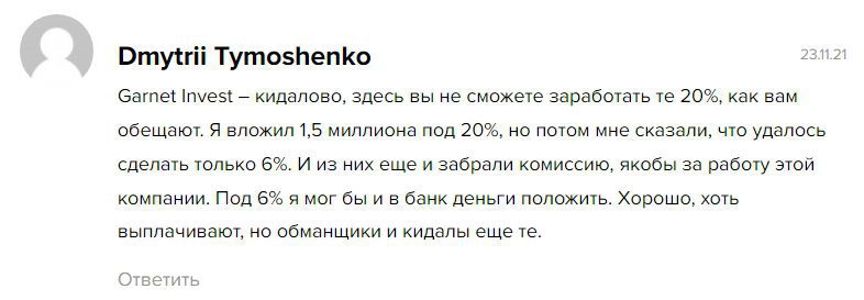Отзывы клиентов о компании GARNET Invest