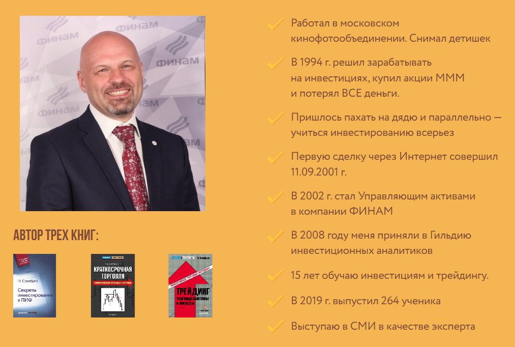 Информация о трейдере Николае Солабуто