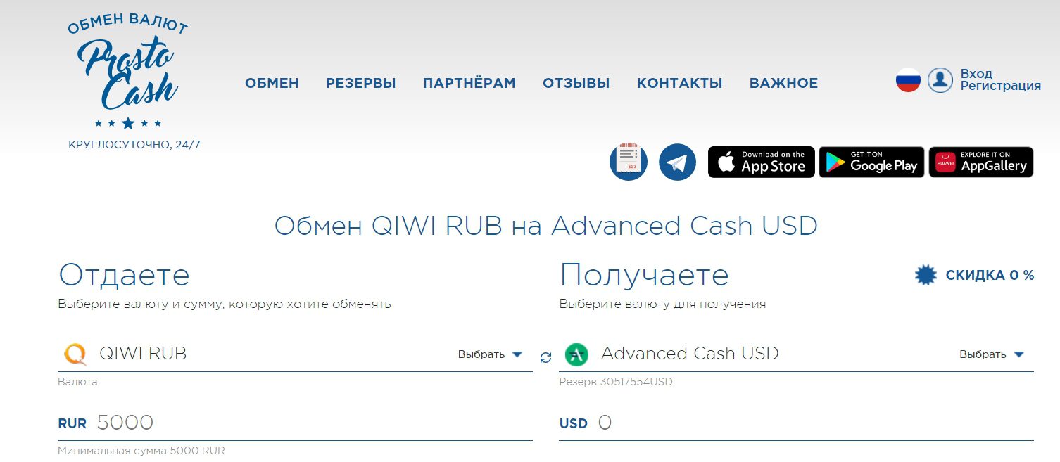 Сайт обменника ProstoCash 