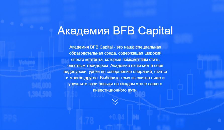 Академия брокерп BFB Capital 