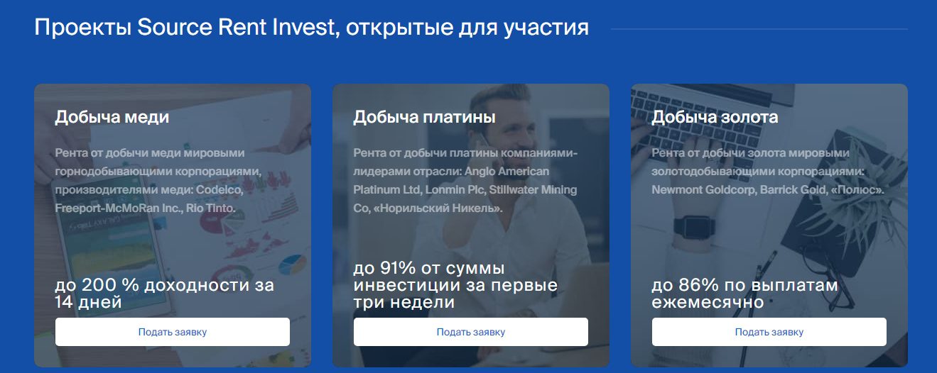 Инвестиционные проекты бркера Source Rent Invest