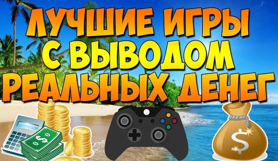 ТОП игр для заработка денег