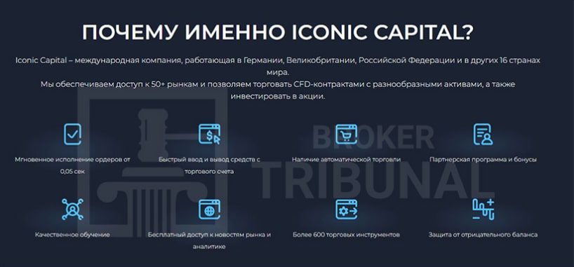 Iconic Capital преимущества компании