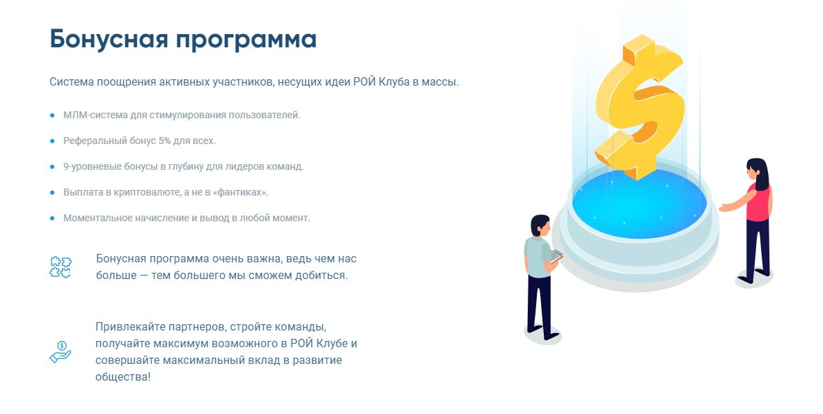 Бонусная программа брокера ROY Club