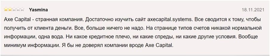 Axe Capital отзывы