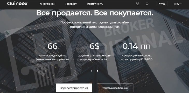 Брокерская контора Quineex