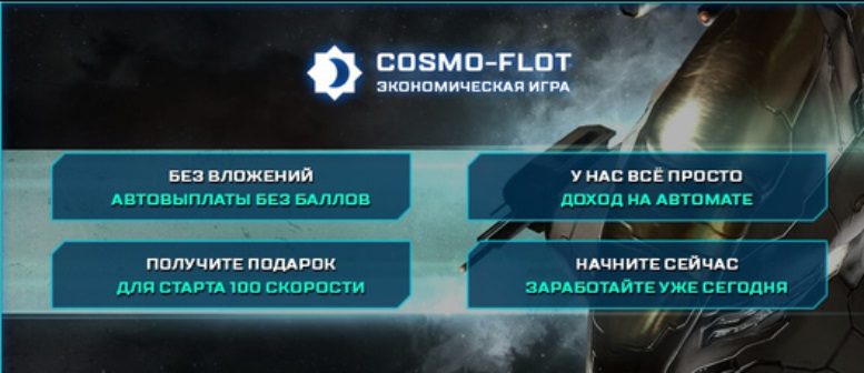 Преимущества игры Cosmo Flot