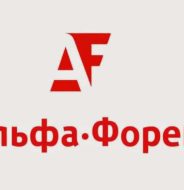 Альфа Форекс