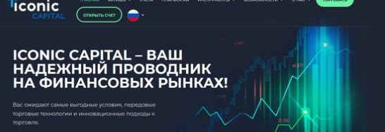 Сайт компании Iconic Capital Market