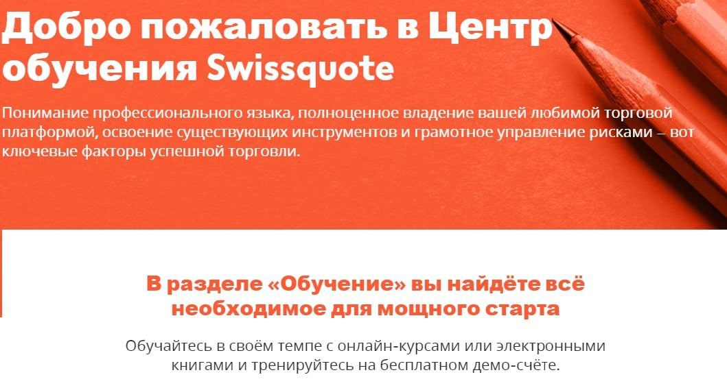 Центр обучения Swissquote