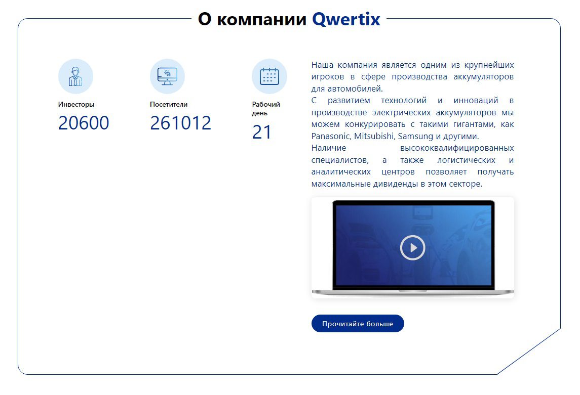 О компании Qwertix Biz