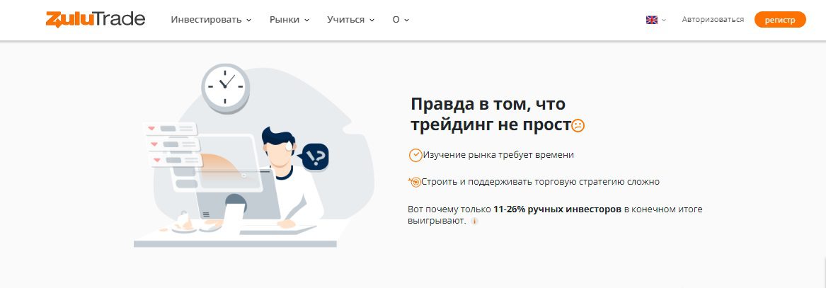Сайт платформы Zulutrade