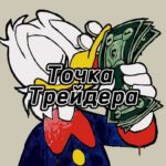 Точка Трейдеров