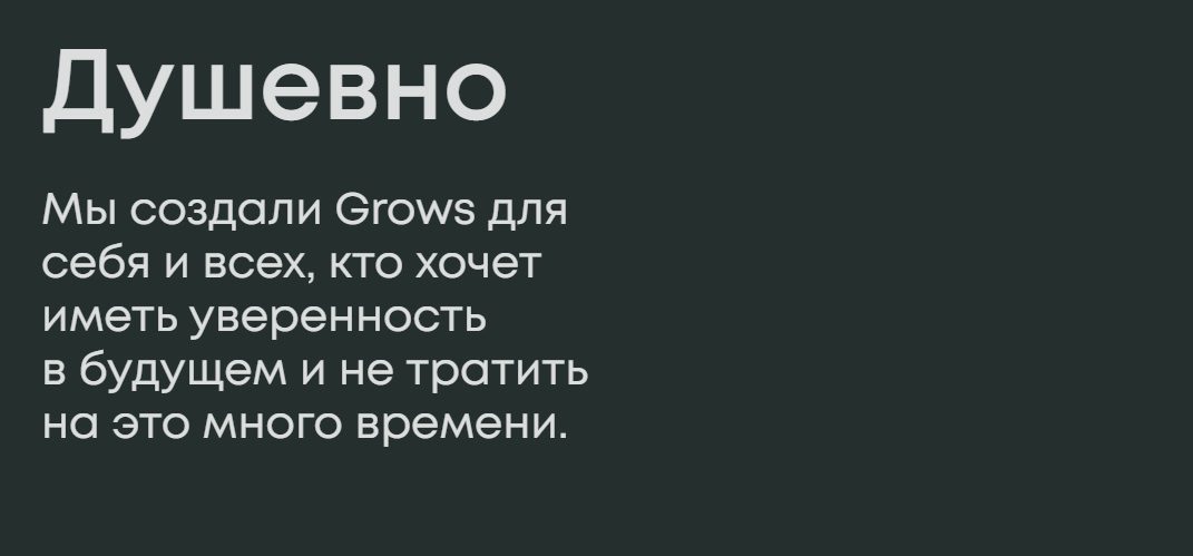 Цель создания Grows