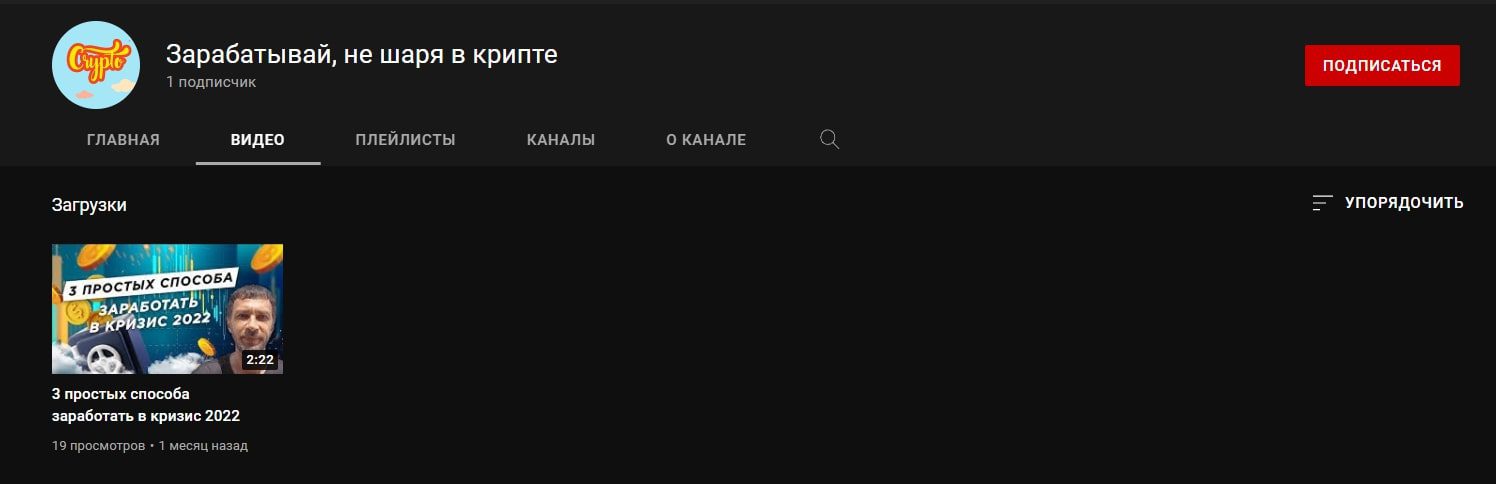 Ютуб канал в Зарабатывай, не шаря в крипте
