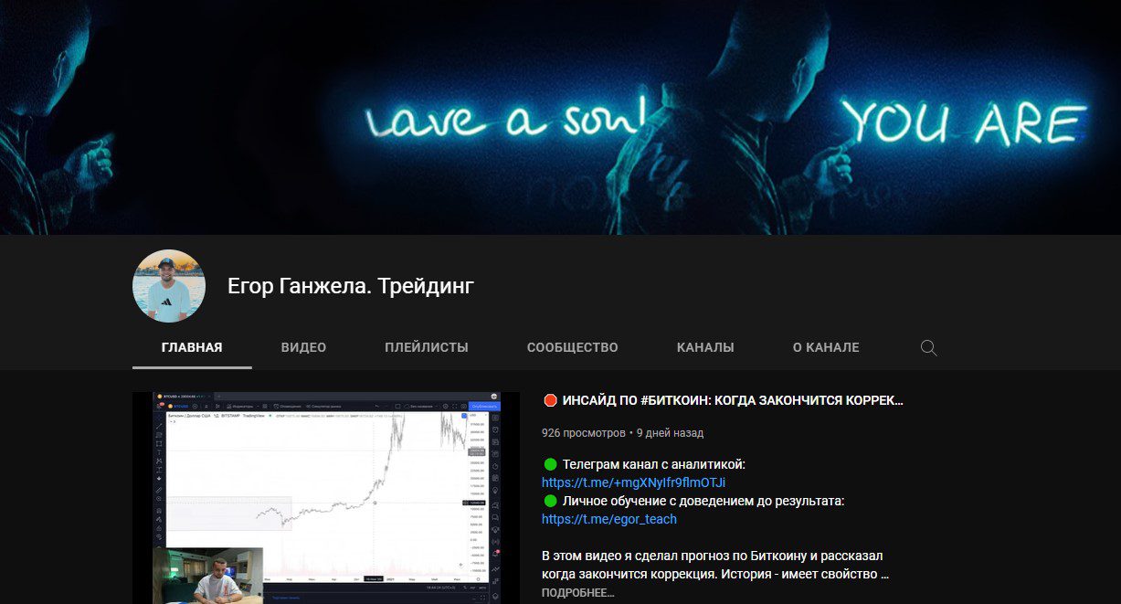 канал “Егор Ганжела. Трейдинг” в YouTube - 