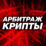 Арбитраж Крипты P2P