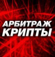 Арбитраж Крипты P2P