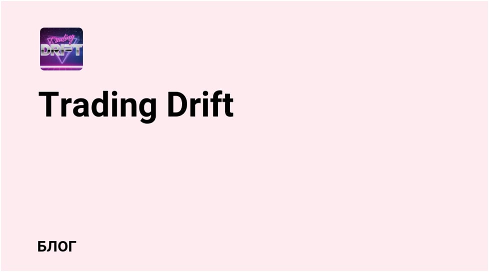 Блог Trading Drift