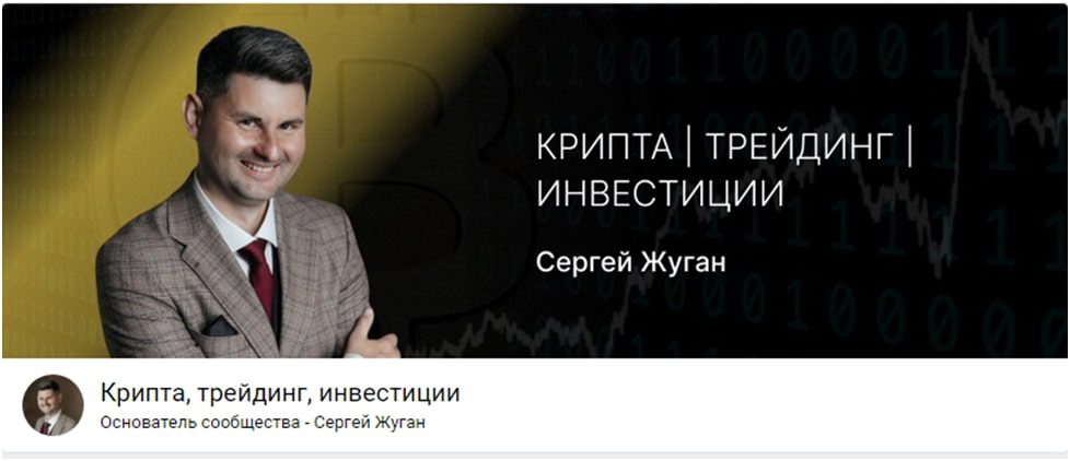 Инвестиции с Сергеем Жуганом