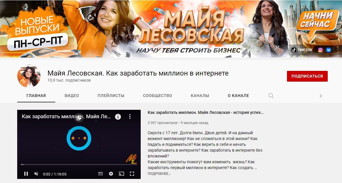 Ютуб канал Майи Лесовской