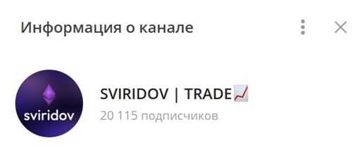 Информация о канале Sviridov Trade