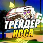 Трейдер Исса