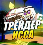 Трейдер Исса