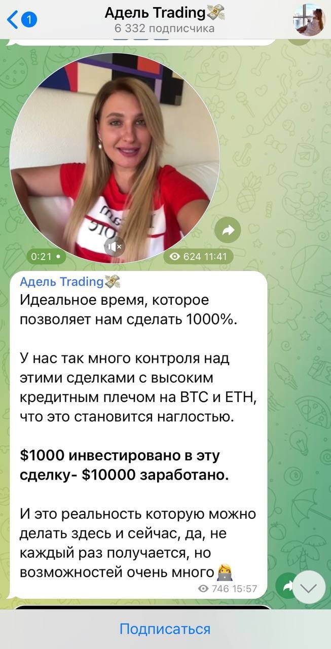 Адель Trading в телеграмме