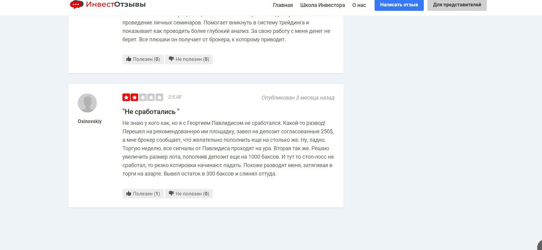 Отзывы о трейдере Гергие Павлидисе