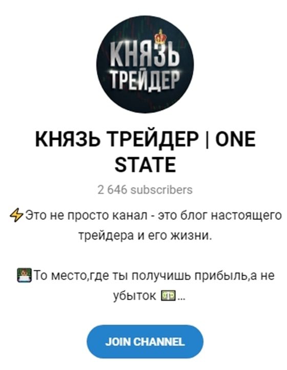 Телеграмм канал КНЯЗЬ ТРЕЙДЕР