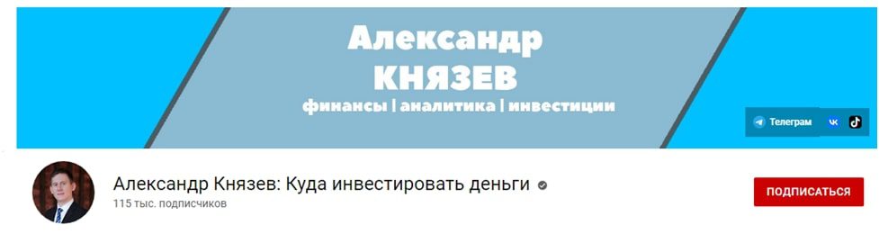 Ютуб канал Александр Князев