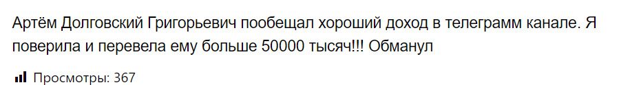 Отзывы о трейдере Артеме Долговском