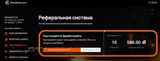 Реферальная система Minemaster Pro