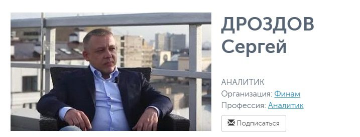 Сергей Дроздов аналитик в Финам