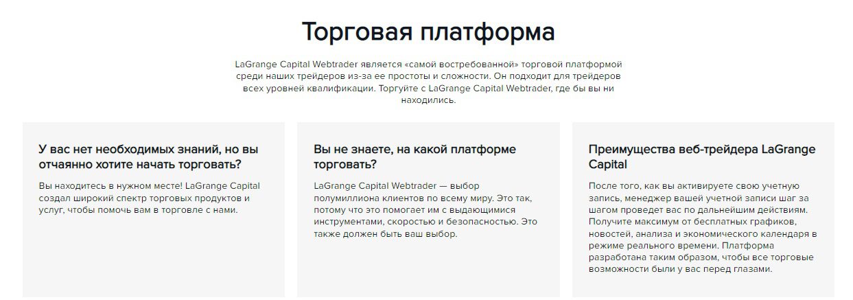 Торговая платформа LaGrange Capital