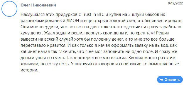 Trust In Btc отзывы