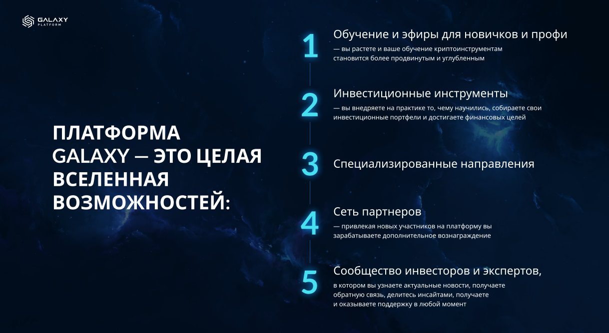 Возможности платформы Галакси 