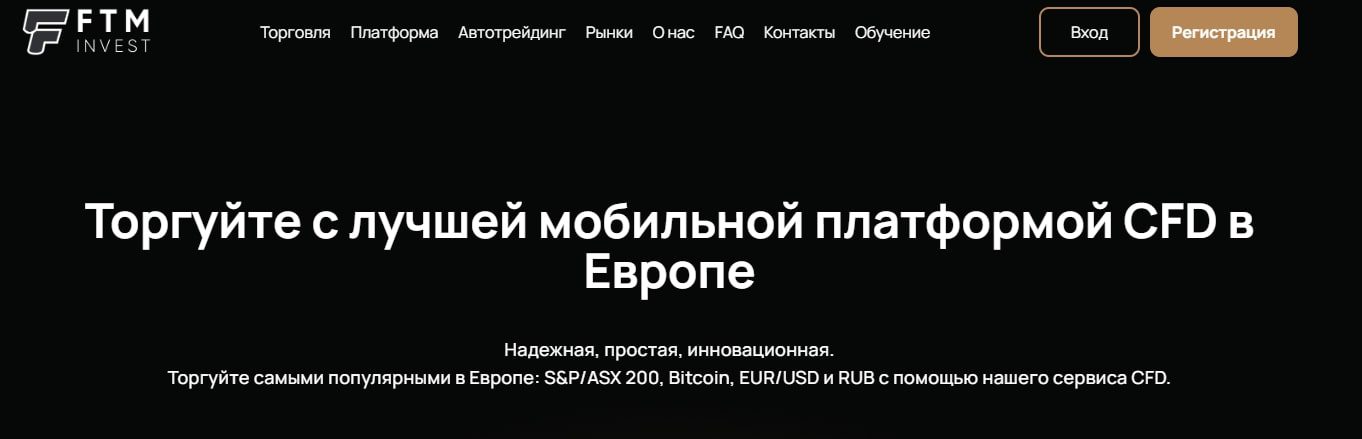 Брокер Ftm Invest com