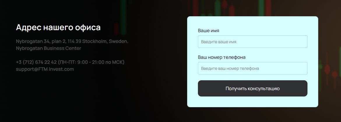 Контакты Ftm Invest com