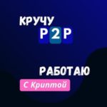 Кручу p2p канал