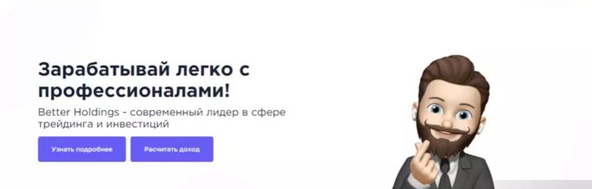 Проект Better Holdings