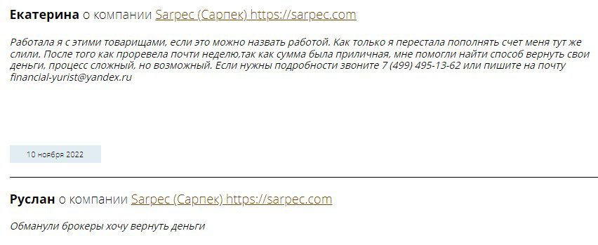 Sarpec отзывы