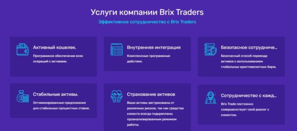 Услуги компании BRIX TRADERS