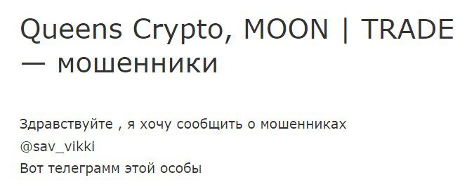 Жалобы клиентов о заработке с мошенницей Викторией Савиной Queens Crypto