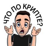 Орлов что по Крипте