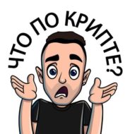 Орлов что по Крипте