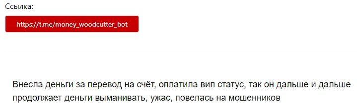 отзывы клиентов о Телеграмм боте Денежный Дровосек