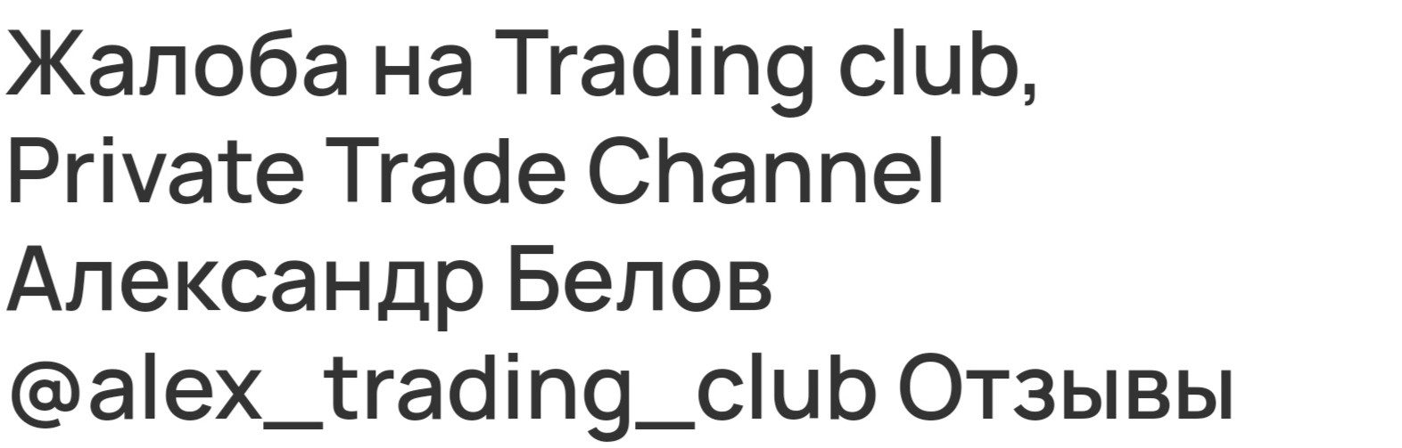 Private Trade Channel отзывы