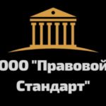 ООО Правовой стандарт